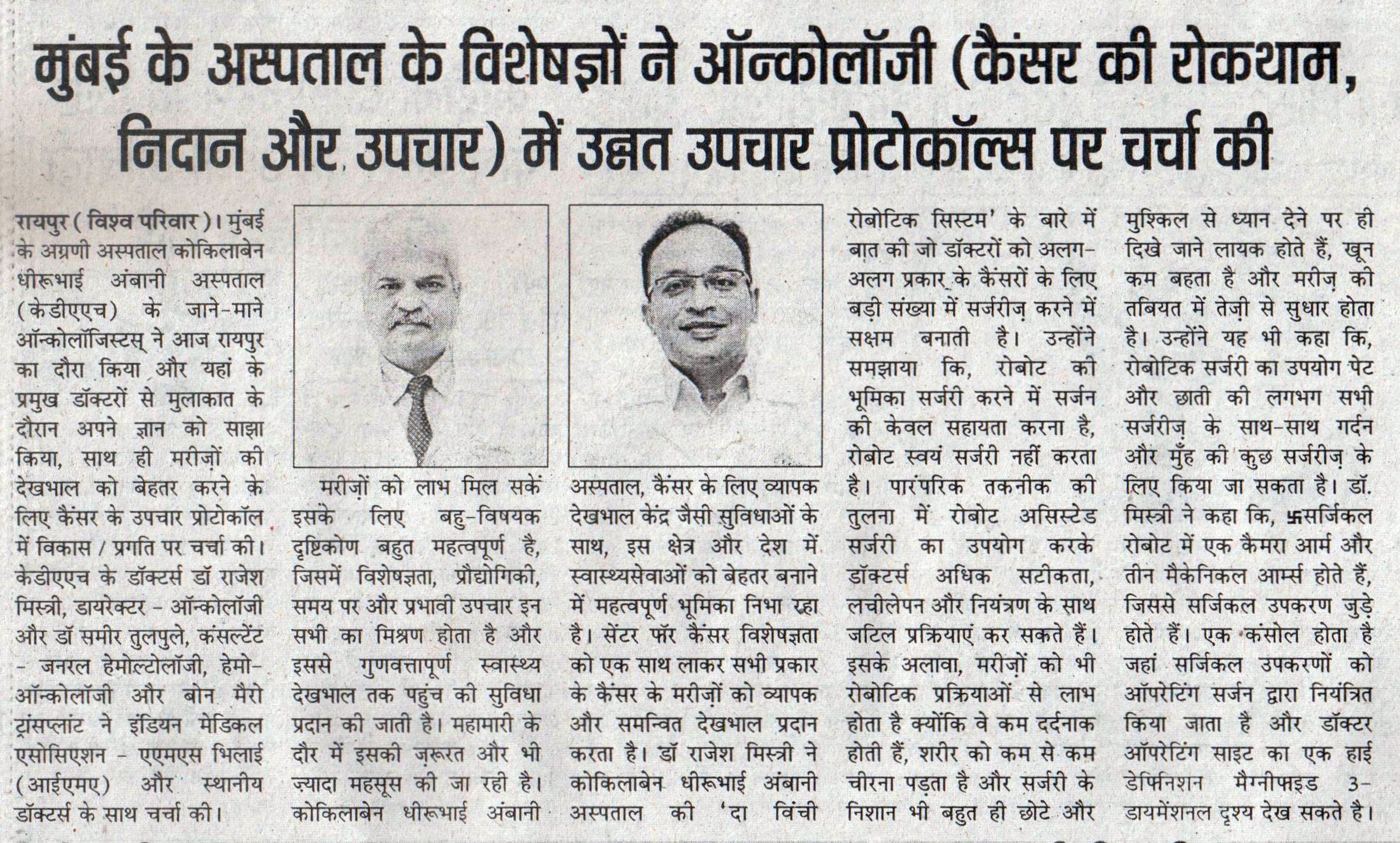 Vishwa Pariwar Raipur article on oncology prevention diagnosis and treatment protocols